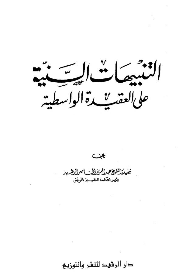 التنبيهات السنية على متن العقيدة الواسطية